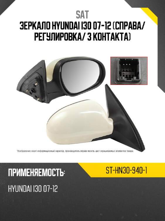 Зеркало hyundai i30 07-12 справа sat st-hn30-940-1