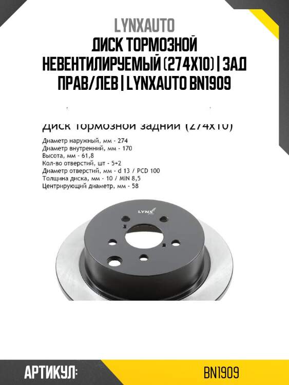 Диск тормозной невентилируемый (274x10) | зад прав/лев | lynxauto bn1909