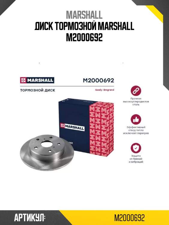 Диск тормозной marshall m2000692