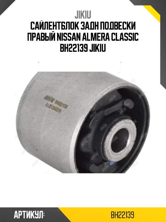 Сайлентблок задн подвески правый nissan almera classic bh22139 jikiu