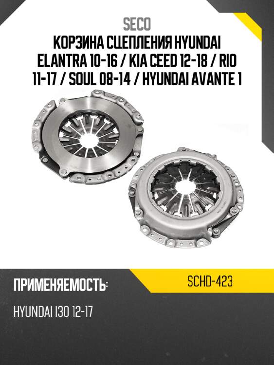 Корзина сцепления hyundai elantra 10-16  seco schd-423