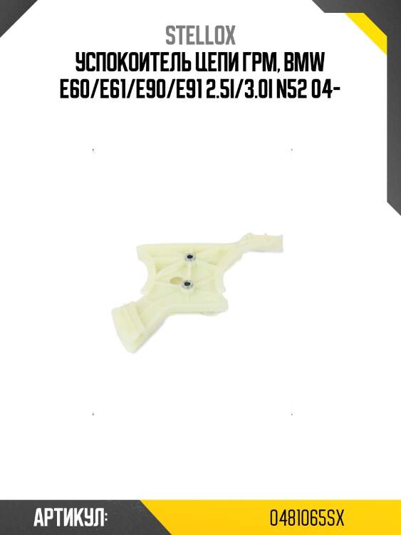 Успокоитель цепи грм, bmw e60/e61/e90/e91 2.5i/3.0i n52 04-