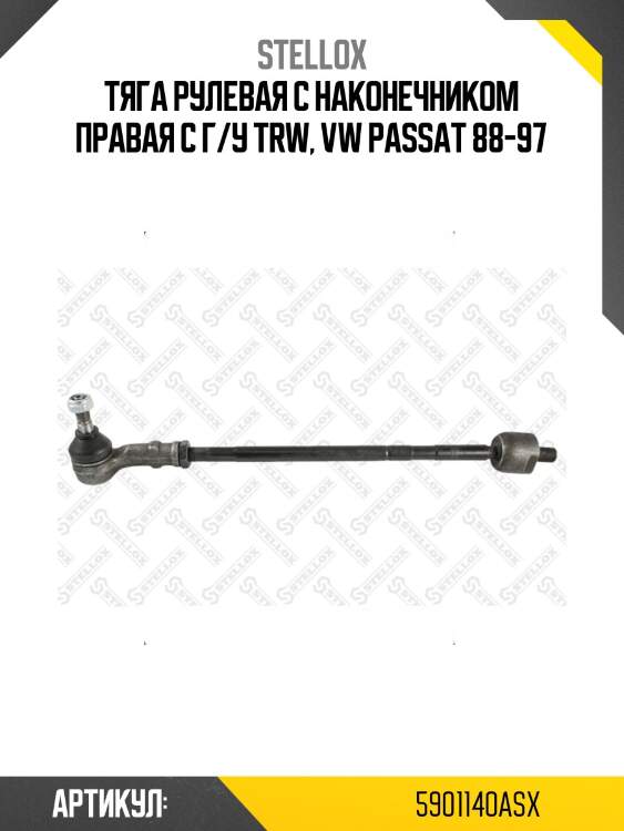 Тяга рулевая с наконечником правая с г/у trw, vw passat 88-97