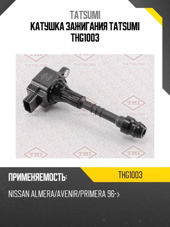 Катушка зажигания tatsumi thg1003