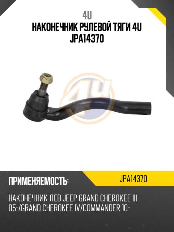 Наконечник рулевой тяги 4u jpa14370