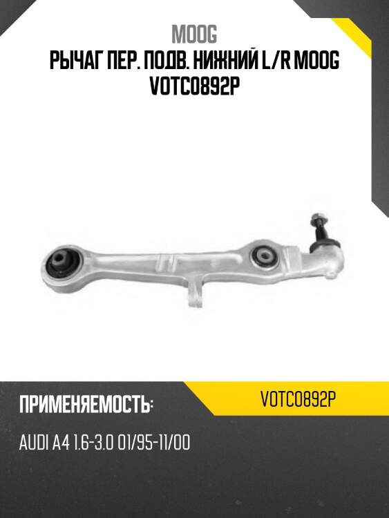 Рычаг пер. подв. нижний l/r moog votc0892p
