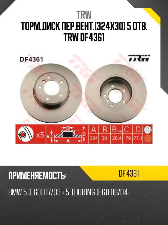 Торм.диск пер.вент.[324x30] 5 отв. trw df4361