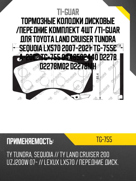 Тормозные колодки дисковые /передние комплект 4шт /ti-guar для toyota land cruiser tundra sequoia lx570 2007-2021  tg-755c a-200f tg-755 0446502440 d2278 d2278m02 d2278mh