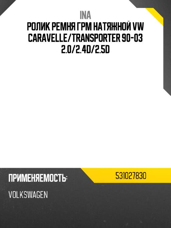 Ролик ремня грм натяжной vw caravelle ina 531027830