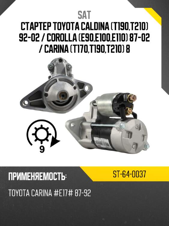 Стартер toyota caldina t190,t210 92-02  sat st-64-0037
