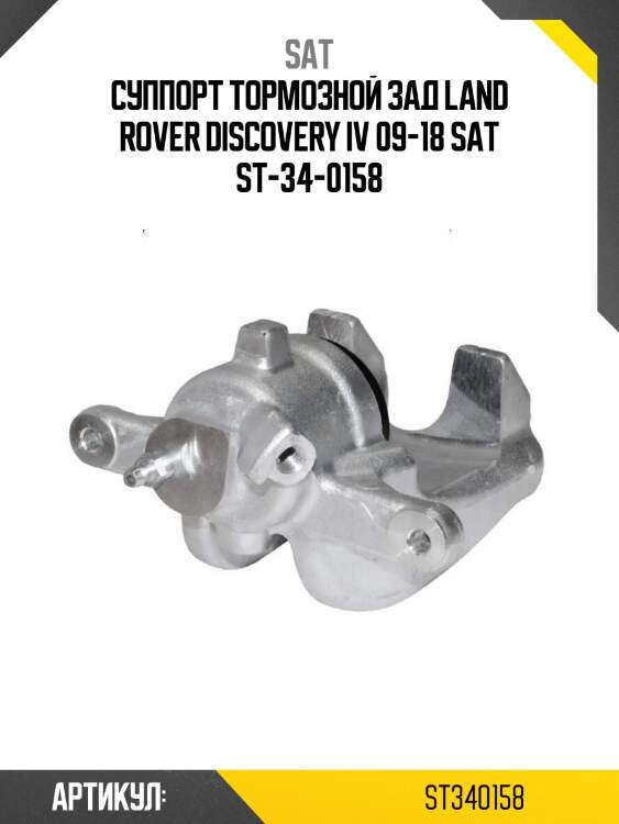 Суппорт тормозной зад land rover discovery iv 09-18 sat st-34-0158