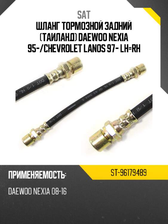 Шланг тормозной задний таиланд daewoo nexia 95- sat st-96179489