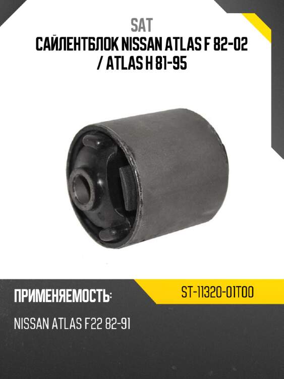 Сайлентблок nissan atlas f 82-02  sat st-11320-01t00