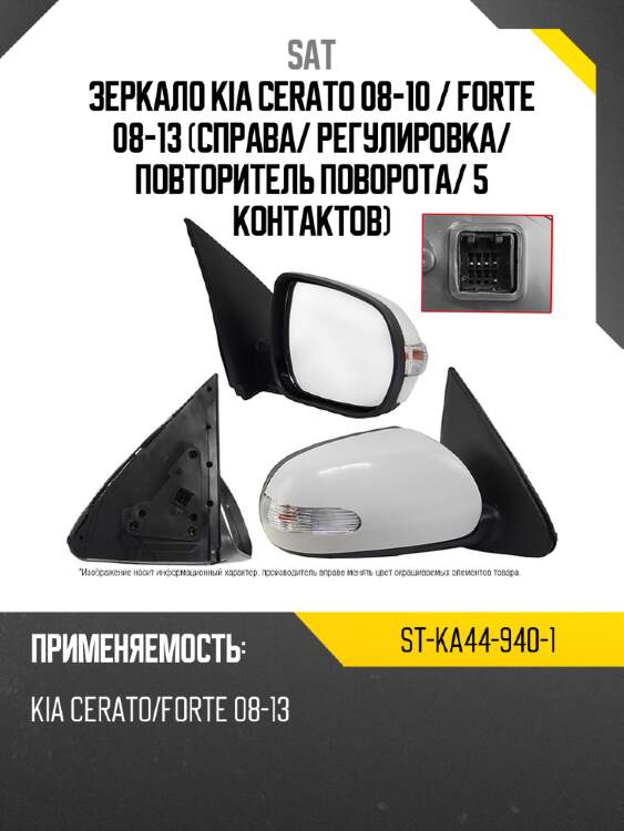 Зеркало kia cerato 08-10  sat st-ka44-940-1