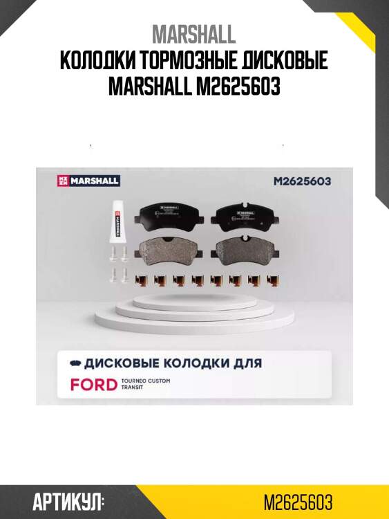 Колодки тормозные дисковые marshall m2625603