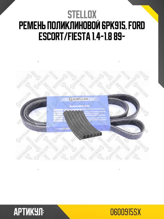 Ремень поликлиновой 6pk915, ford escort/fiesta 1.4-1.8 89-