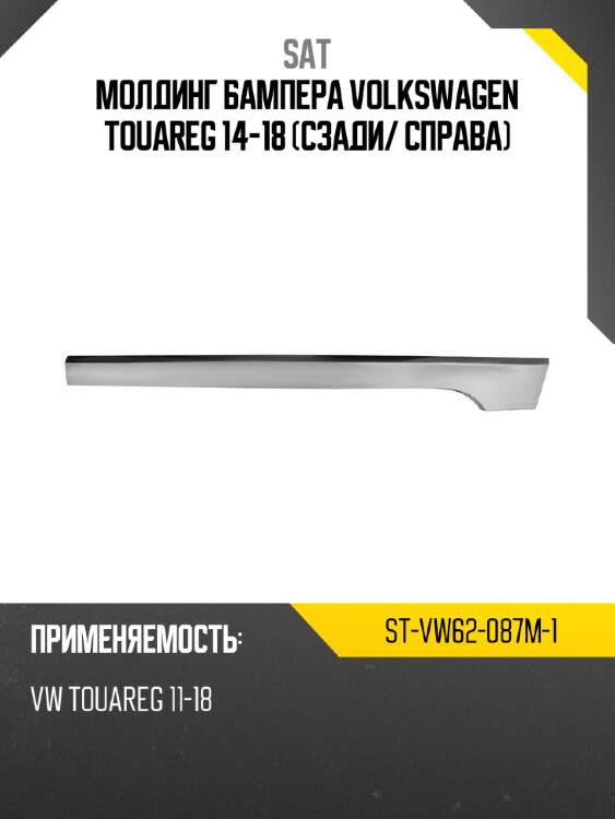 Молдинг бампера volkswagen touareg 14-18 сзади sat st-vw62-087m-1
