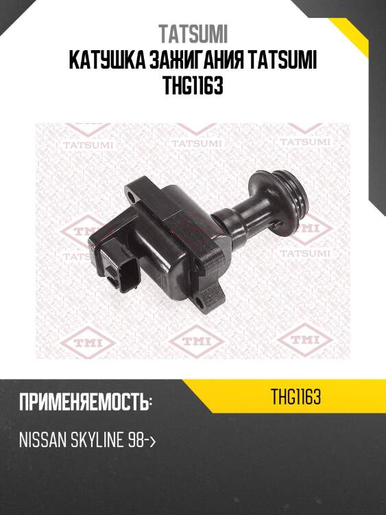 Катушка зажигания tatsumi thg1163