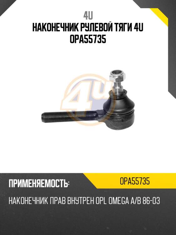 Наконечник рулевой тяги 4u opa55735