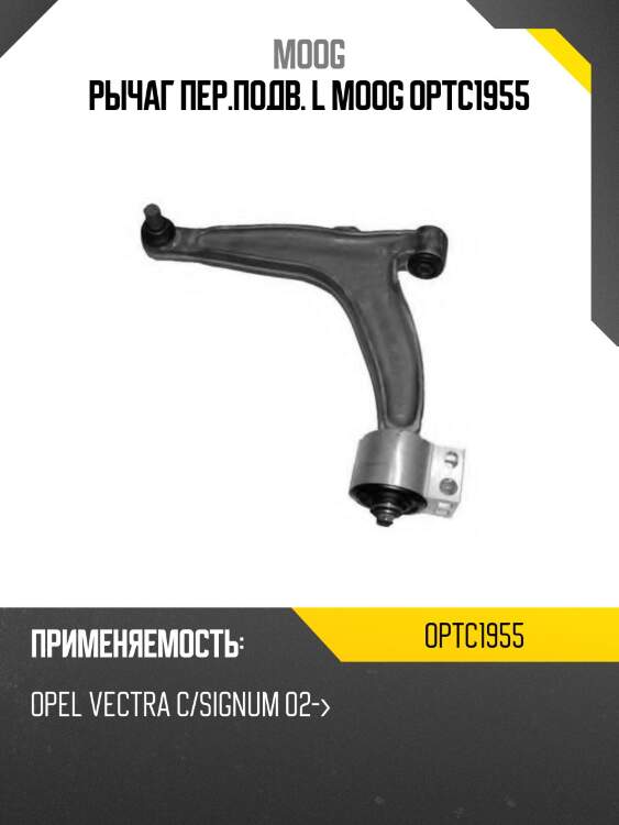 Рычаг пер.подв. l moog optc1955