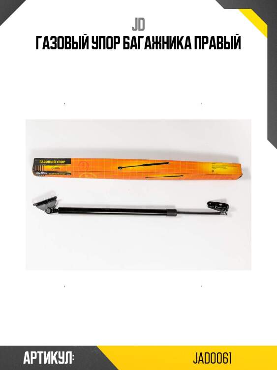Газовый упор багажника правый