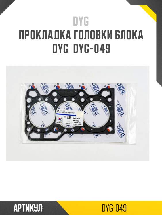 Прокладка головки блока dyg  dyg-049