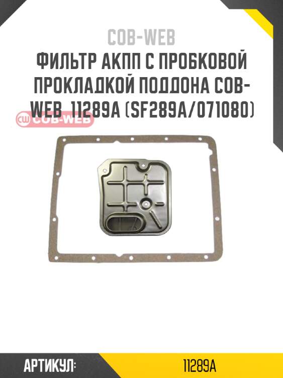 Фильтр акпп с пробковой прокладкой поддона cob-web  11289a (sf289a/071080)