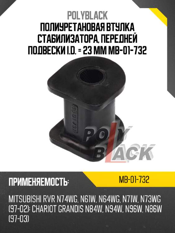 Полиуретановая втулка стабилизатора, передней подвески i.d. = 23 мм mb-01-732