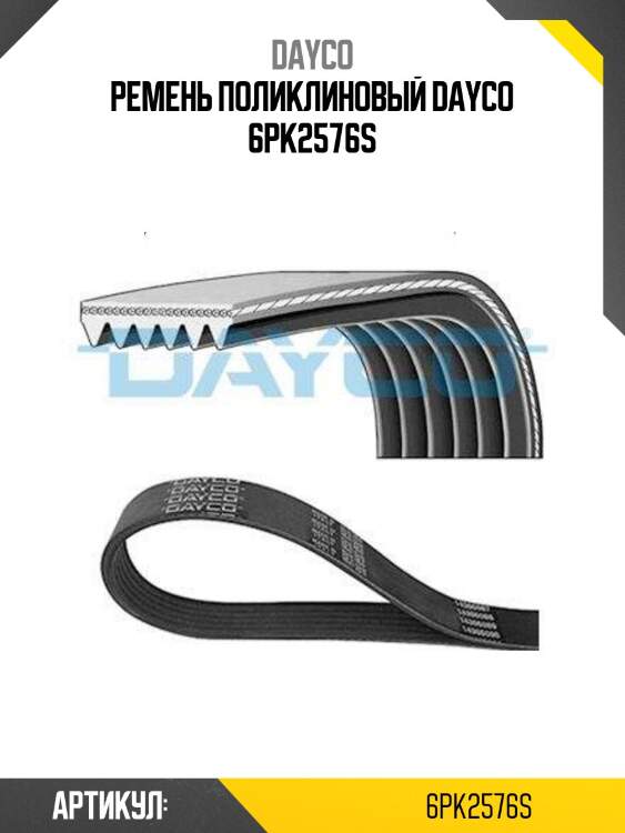 Ремень поликлиновый dayco 6pk2576s