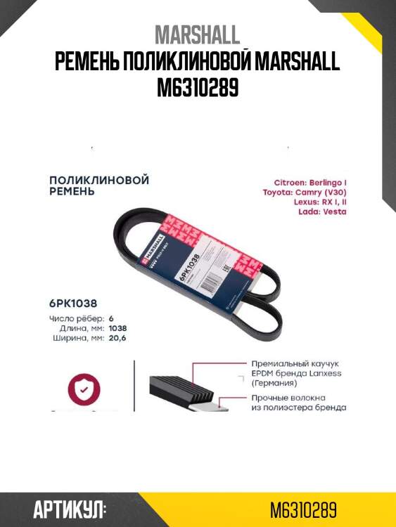 Ремень поликлиновой marshall m6310289