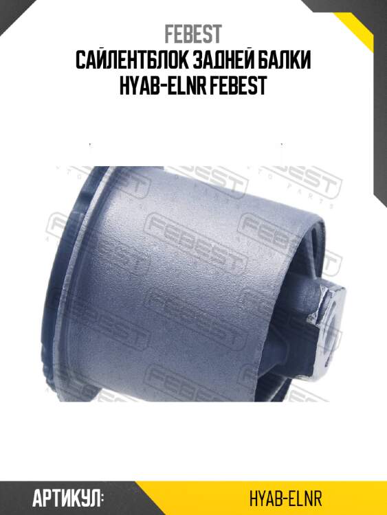 Сайлентблок задней балки hyab-elnr febest