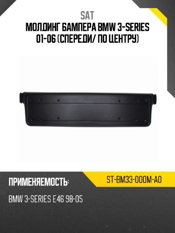 Молдинг бампера bmw 3-series 01-06 спереди sat st-bm33-000m-a0