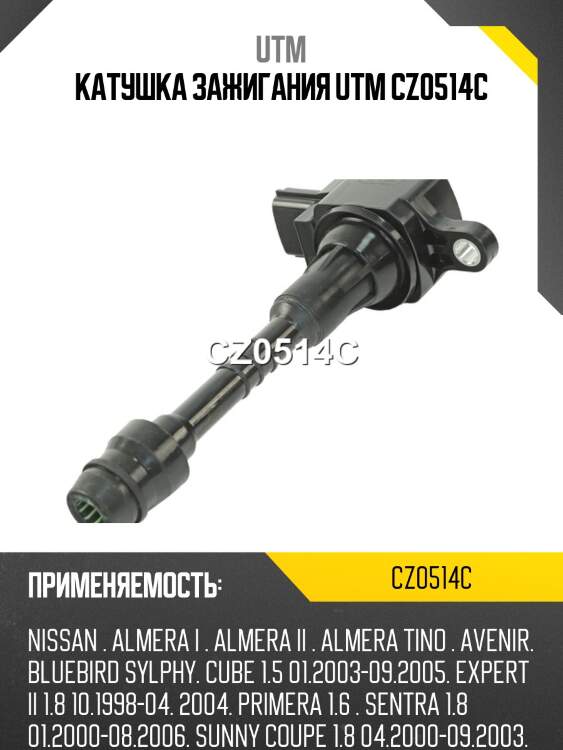 Катушка зажигания utm cz0514c