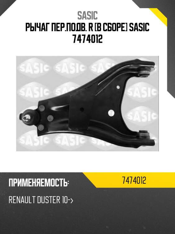 Рычаг пер.подв. r [в сборе] sasic 7474012