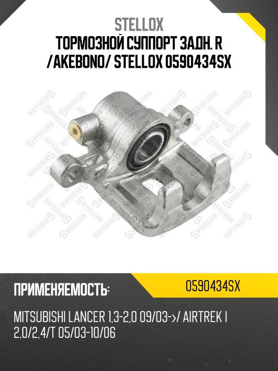 Тормозной суппорт задн. r /akebono/ stellox 0590434sx