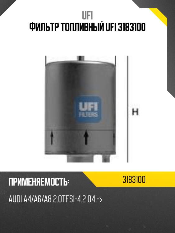 Фильтр топливный ufi 3183100