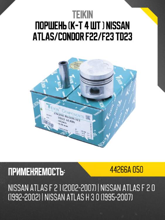 Поршень к-т 4 шт  nissan atlas teikin 44266a 050
