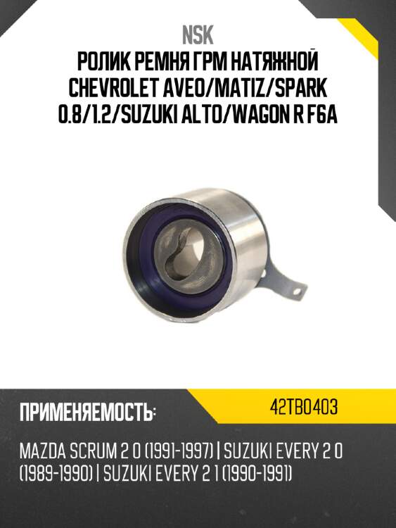 Ролик ремня грм натяжной chevrolet aveo nsk 42tb0403