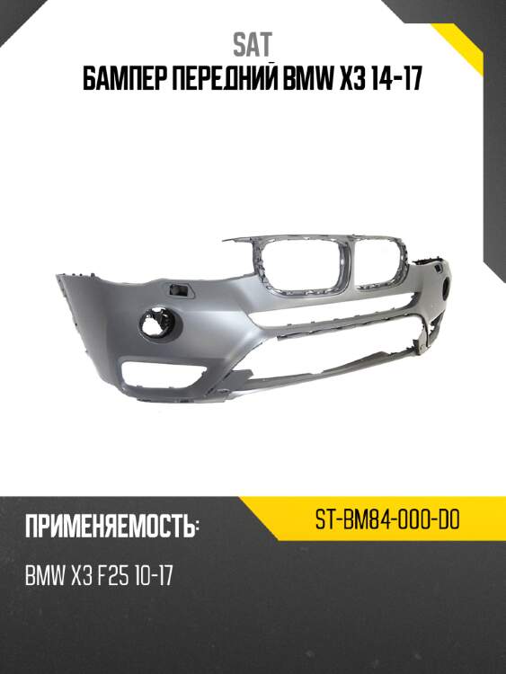 Бампер передний bmw x3 14-17 sat st-bm84-000-d0