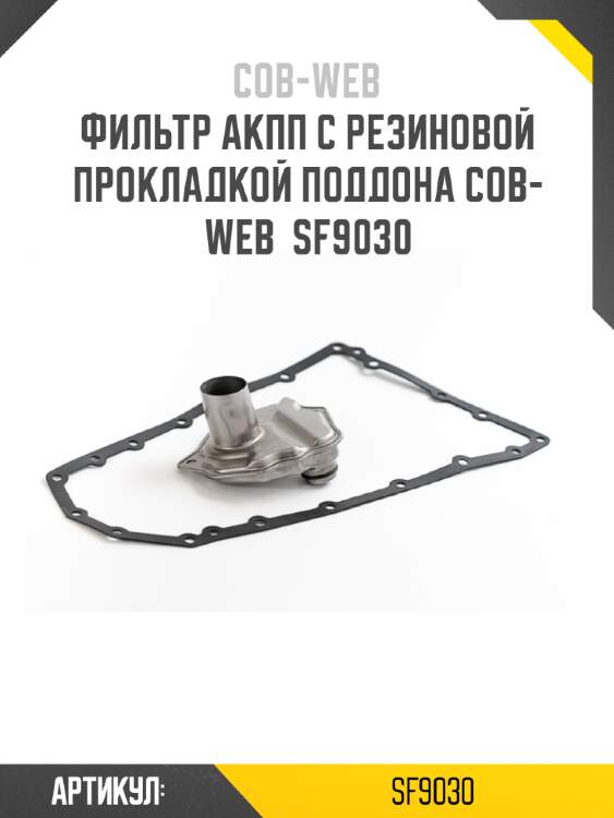 Фильтр акпп с резиновой прокладкой поддона cob-web  sf9030