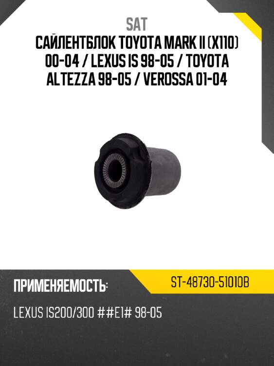 Сайлентблок toyota mark ii x110 00-04  sat st-48730-51010b
