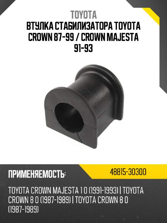 Втулка стабилизатора toyota crown 87-99  toyota 48815-30300