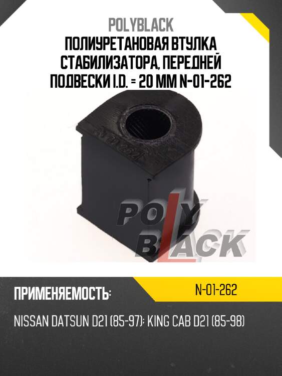 Полиуретановая втулка стабилизатора, передней подвески i.d. = 20 мм n-01-262