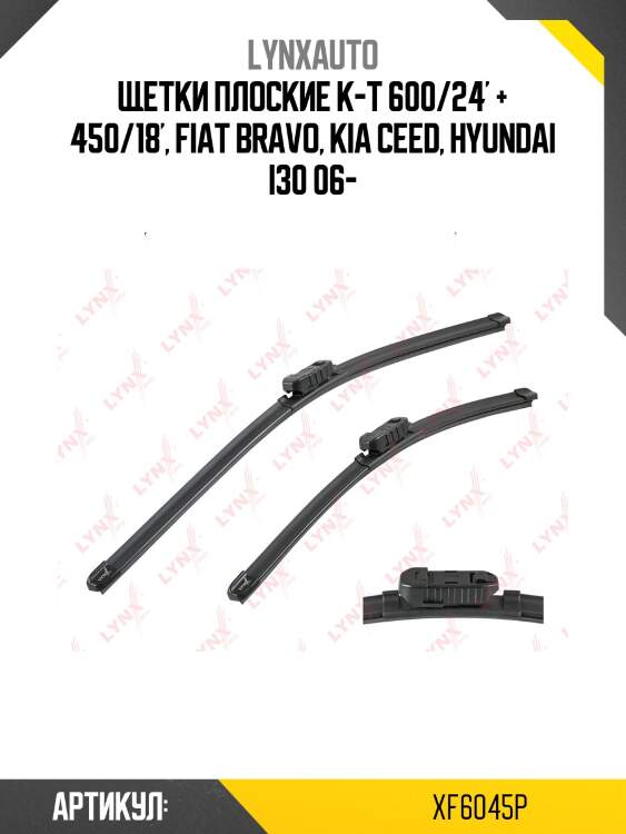 Комплект бескаркасных щеток стеклоочистителя 600мм(24)/450мм(18) lynxauto xf6045p