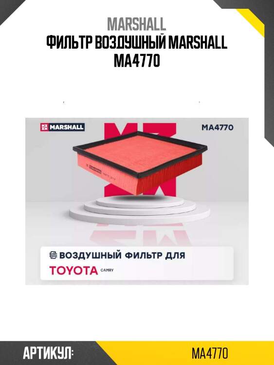 Фильтр воздушный marshall ma4770