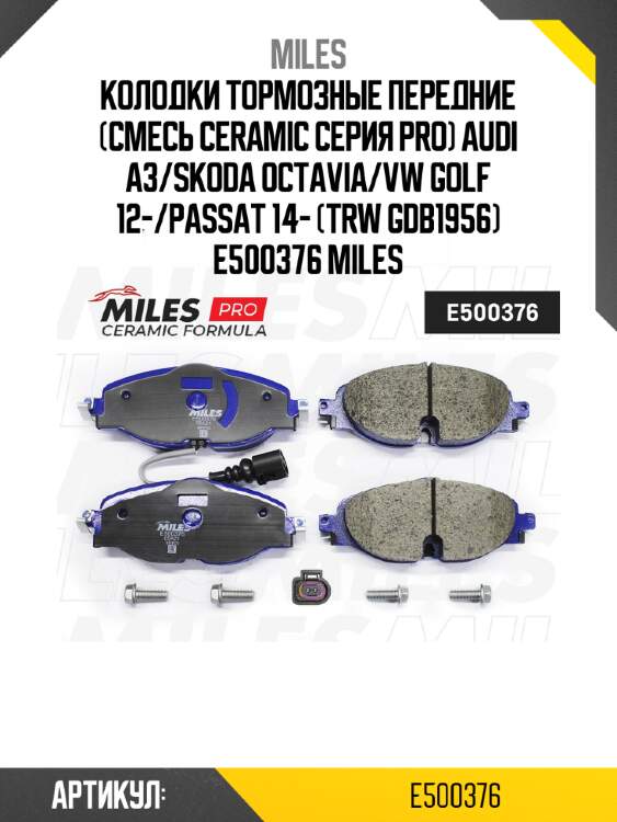 Колодки тормозные передние (смесь ceramic серия pro) audi a3/skoda octavia/vw golf 12-/passat 14- (trw gdb1956) e500376 miles