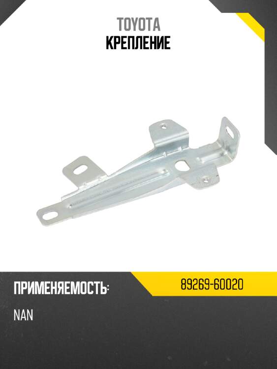 Крепление toyota 89269-60020