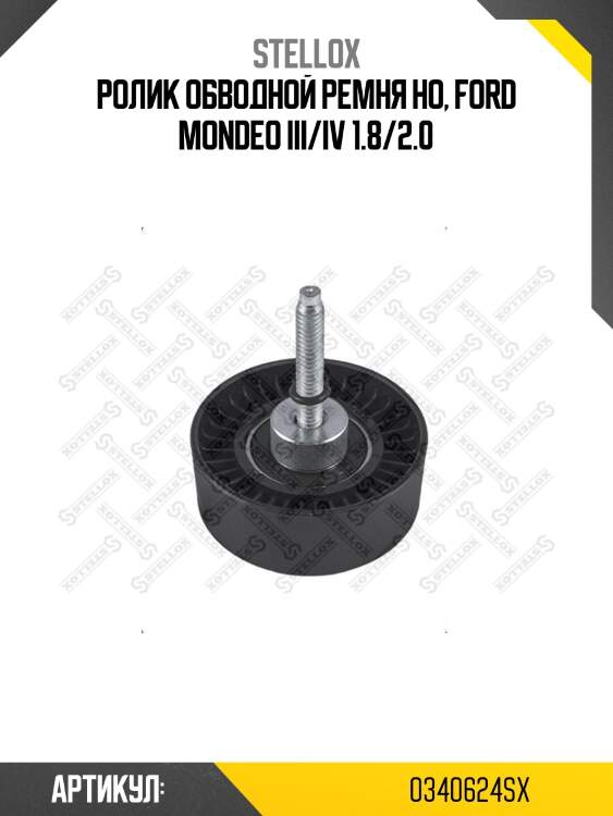 Ролик обводной ремня но, ford mondeo iii/iv 1.8/2.0
