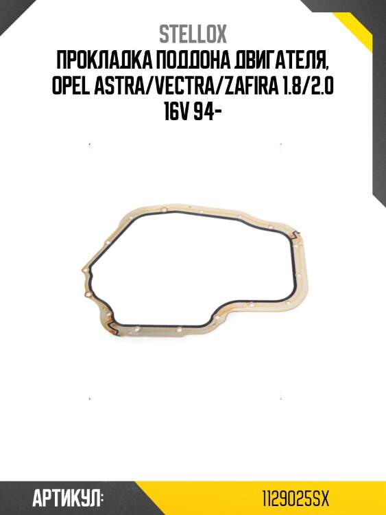 Прокладка поддона двигателя, opel astra/vectra/zafira 1.8/2.0 16v 94-