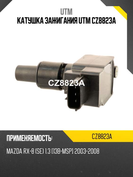 Катушка зажигания utm cz8823a